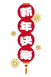 新年 新年快樂 Sticker