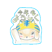 MASAKUNNN_YAMAO 2022congratulations masakunnn 2022寅年あいさつ 2022happynewyear Sticker