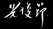 放假 GIF