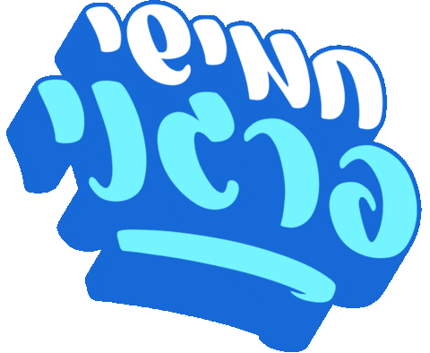 sivanlh giphyupload hebrew עברית בעברית Sticker