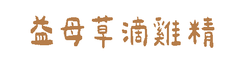 滴雞精 Sticker by cldgg
