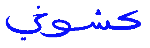 Waw3 Sticker by Wild Arab West