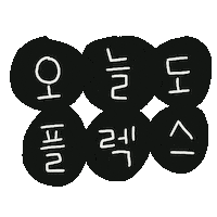 한글 플렉스 Sticker by 디티굿 dtgood