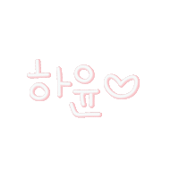 하윤 Sticker