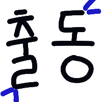 쪼쪼네 Sticker