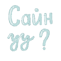 someartw hello hi mongol монгол стикер Sticker