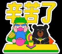 Chill 辛苦了 GIF by ohbear