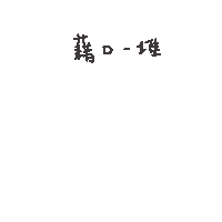 度菇13咦的茶水間 Sticker