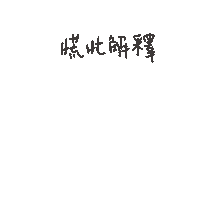 度菇13咦的茶水間 Sticker