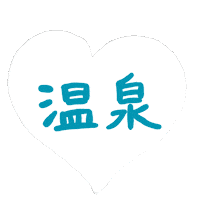 温泉 Sticker by Gunmaunofficial