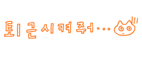 Tired Text Sticker by Daangnmarket