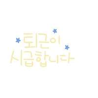 월급쟁이하루 Sticker