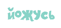 Зож Sticker by heyday