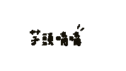 YiJing0822 taro0822 芋頭唷唷 yijing0822 Sticker