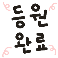 딱뾲사랑해 Sticker