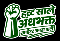 Bjp Abe GIF by Khapitar Janta Party
