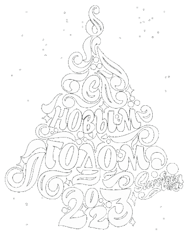 Happy New Year Sticker by Suvorovaart