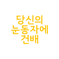 Beer Wine Sticker by sooldamhwa