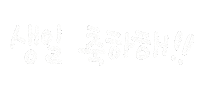 해피생일 Sticker