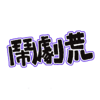 Tv Series Movie Sticker by letsgo_theatre