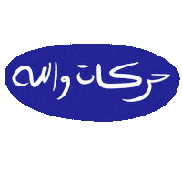 عربي Sticker