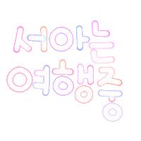 서아하투 Sticker