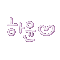 유니사랑 Sticker