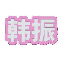 Tws Sticker