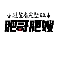 肥哥肥嫂 Sticker