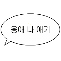 아기인생 Sticker