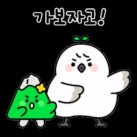 ddobong-e go 가보자고 봉이 또또 GIF