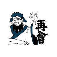 Confucius Goodbye Sticker