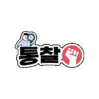 Dongsim 응원 칭찬 원장력 리더 Sticker