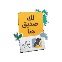 dubaisafaripark dubai park youve got a friend dubai safari park dubai safari Sticker