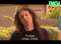 ביגי GIF by BIGI_TV