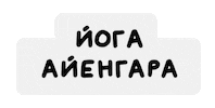 Yoga Naming Sticker