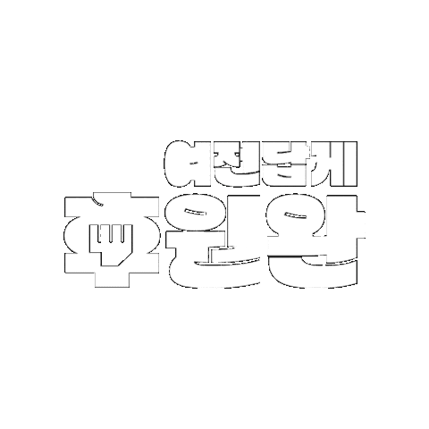 hotlinekr giphygifmaker 운동 오운완 femi Sticker