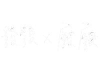 callmeauntie 姑姑接電話 callmeauntie 姑姑 發發廢廢 Sticker