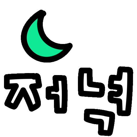 저녁 Sticker by salady