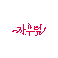 interpark_enter logo 로고 자우림 jaurim Sticker