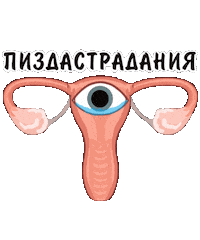 Стресс Sticker