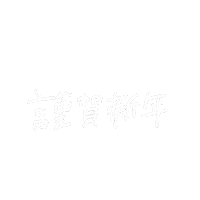 新年 あけましておめでとう Sticker