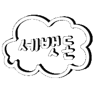 새복선물됴아 Sticker