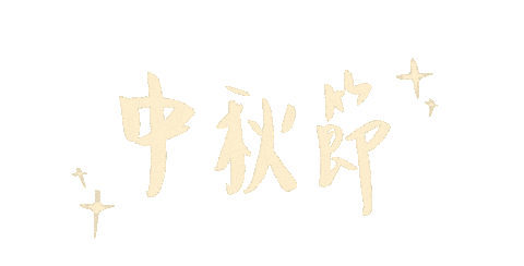 手寫字 中秋 Sticker