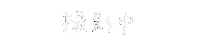 手書き文字 Sticker