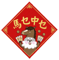 馬 Sticker by 屎立SA