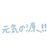 元気 Sticker