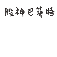 度菇13咦的茶水間 Sticker