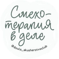 Laugh Doula Sticker by akusherstvo.club