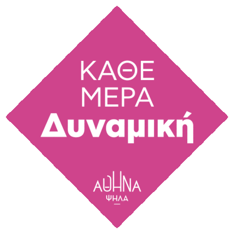 Athens Αθηνα Sticker by Κώστας Μπακογιάννης